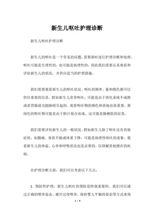 新生儿呕吐护理诊断
