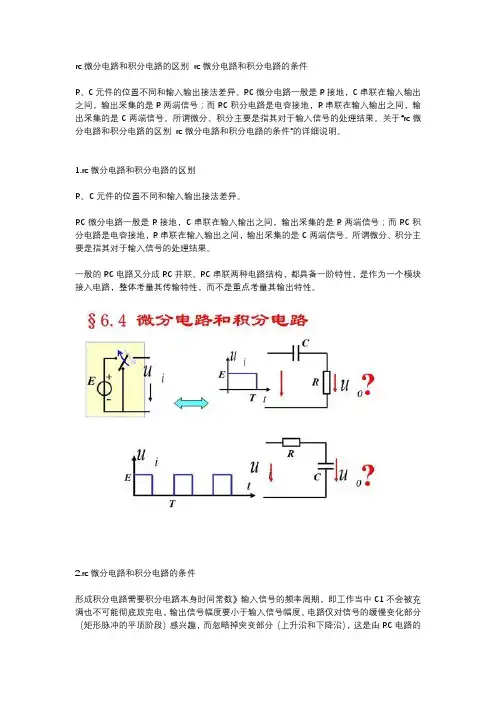 rc微分电路和积分电路的区别 rc微分电路和积分电路的条件