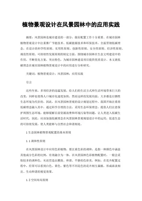 植物景观设计在风景园林中的应用实践