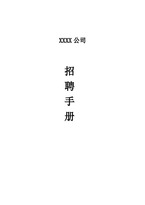 (手册)企业招聘工作手册范例(DOC46页)