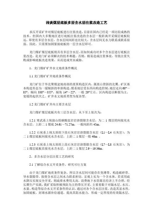 浅谈煤层底板多层含水层注浆改造工艺