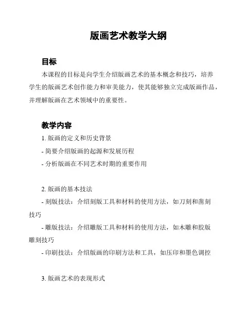 版画艺术教学大纲