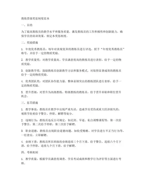 教练晋级奖惩制度范本