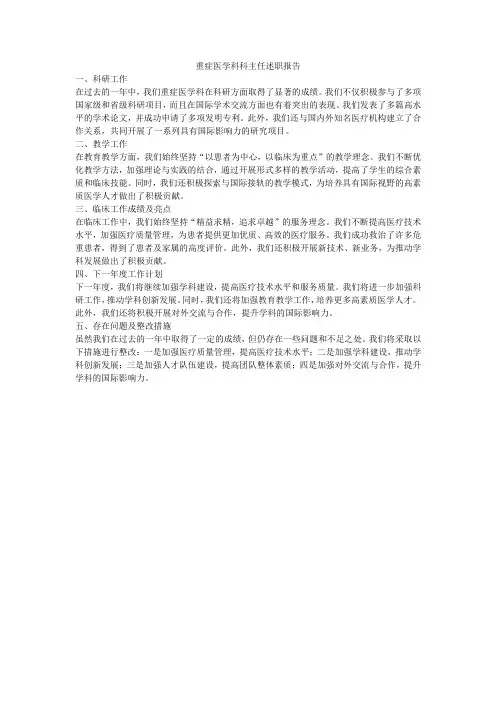 重症医学科科主任述职报告
