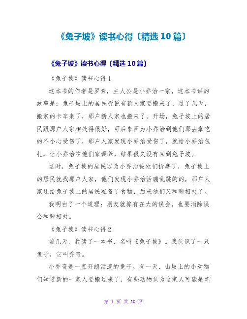 《兔子坡》读书心得(精选10篇)