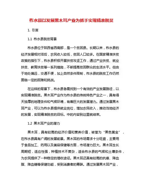 柞水县以发展黑木耳产业为抓手实现精准脱贫