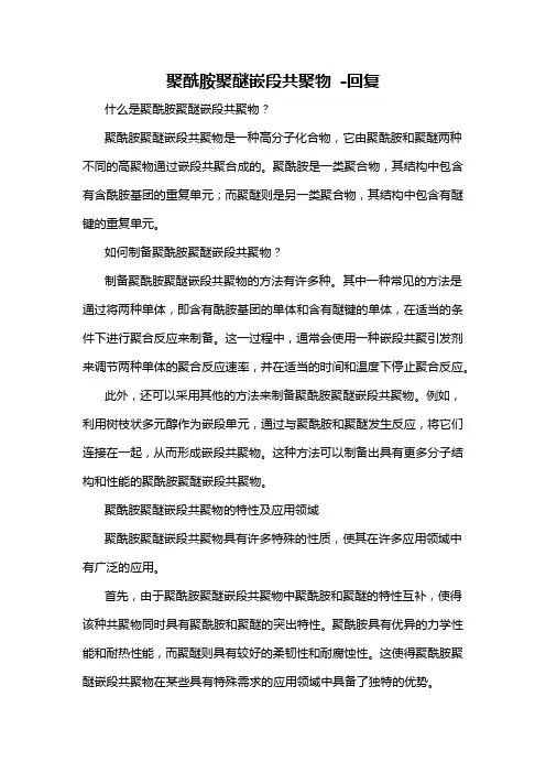 聚酰胺聚醚嵌段共聚物 -回复