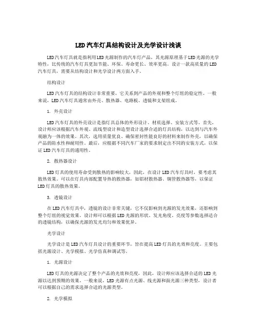 LED汽车灯具结构设计及光学设计浅谈