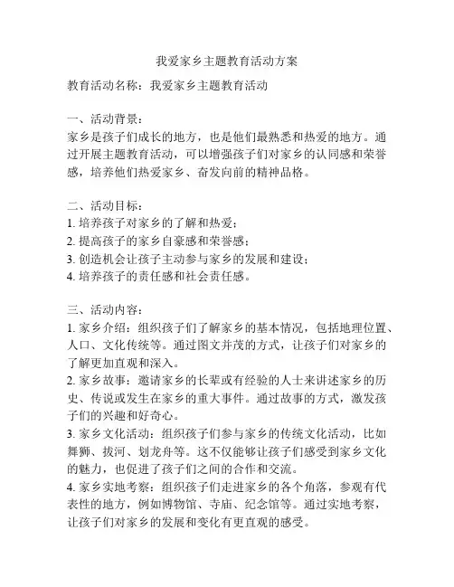 我爱家乡主题教育活动方案
