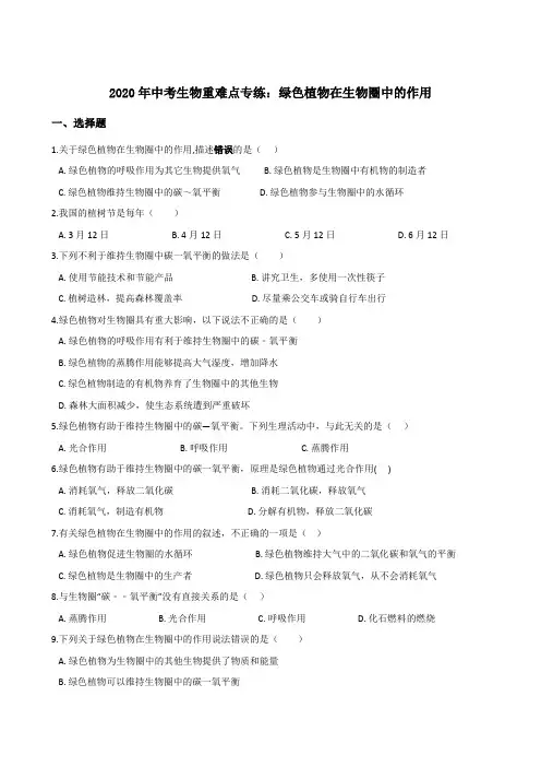 2020年中考生物重难点专练附答案：绿色植物在生物圈中的作用