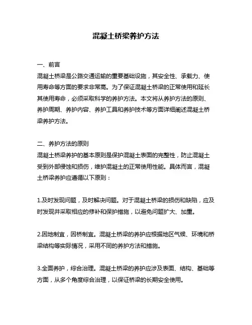 混凝土桥梁养护方法