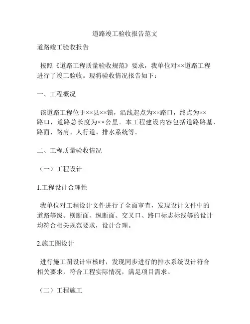 道路竣工验收报告范文