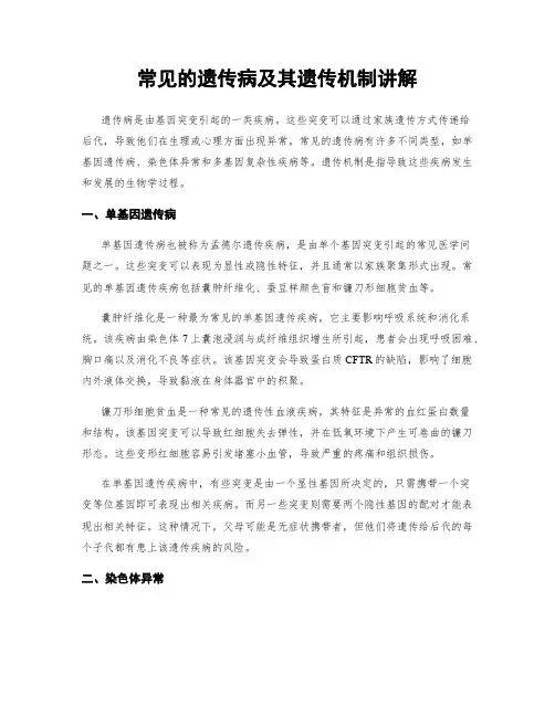常见的遗传病及其遗传机制讲解