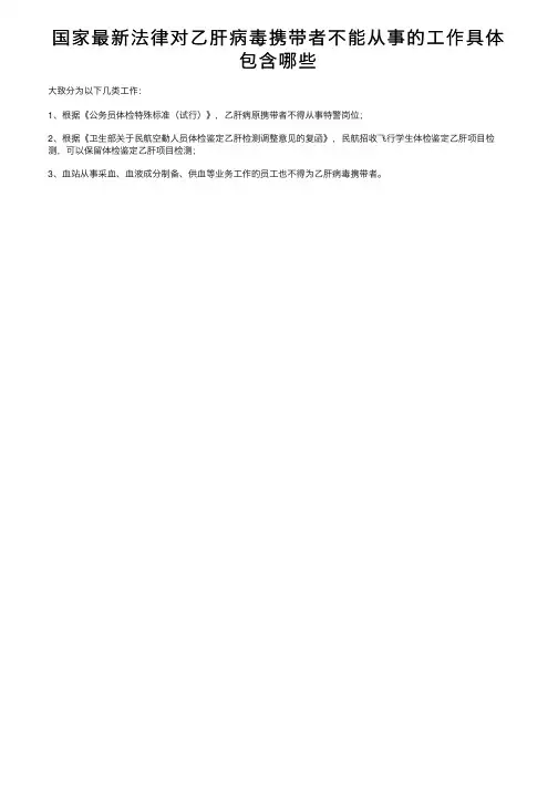 国家最新法律对乙肝病毒携带者不能从事的工作具体包含哪些