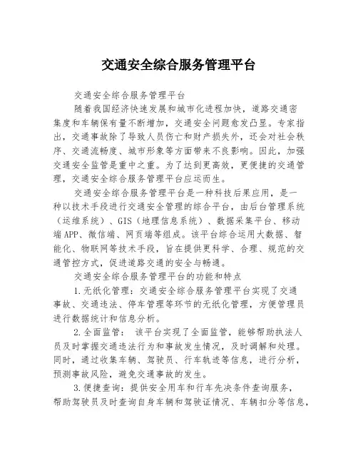 交通安全综合服务管理平台