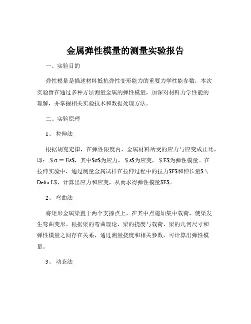 金属弹性模量的测量实验报告