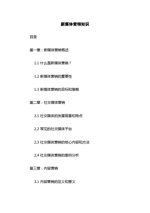 新媒体营销知识