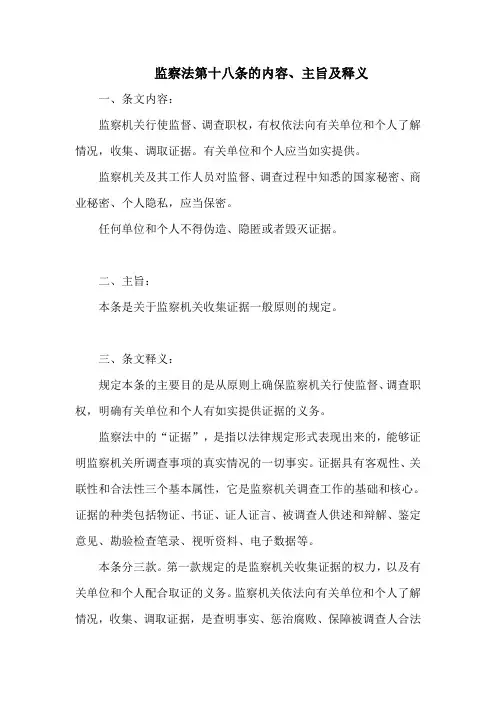 监察法 第十八条的内容、主旨及释义