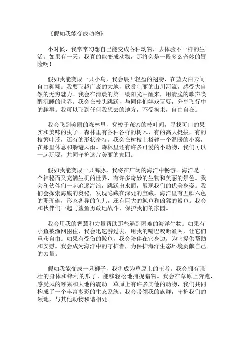 小学作文范文假如我能变成动物