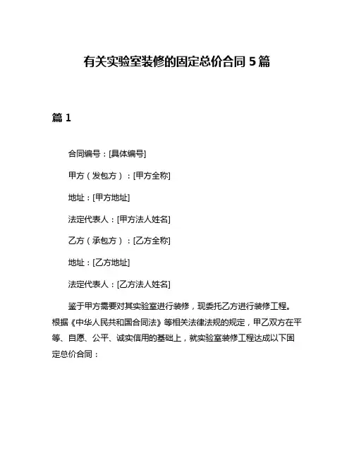 有关实验室装修的固定总价合同5篇
