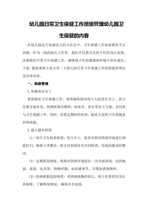 幼儿园日常卫生保健工作班级管理幼儿园卫生保健的内容