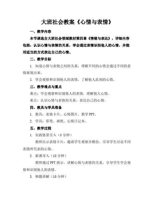 大班社会教案《心情与表情》