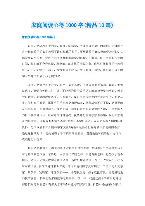 家庭阅读心得1000字(精品10篇)
