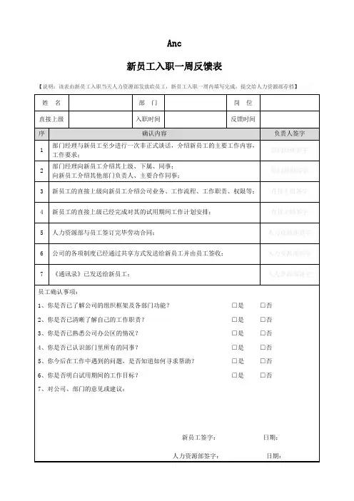 新员工入职一周反馈表