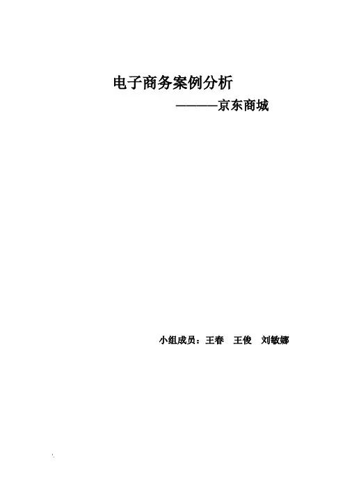 京东商城电子商务案例分析