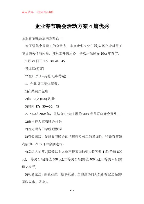 企业春节晚会活动方案4篇优秀
