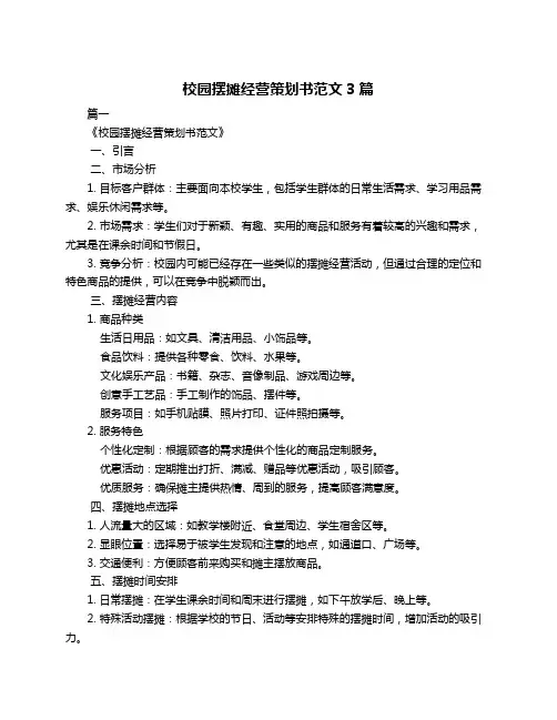 校园摆摊经营策划书范文3篇