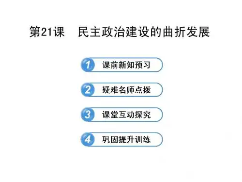 2013版《高中全程学习方略》配套课件(人教版·必修1)：6.21 民主政治建设的曲折发展