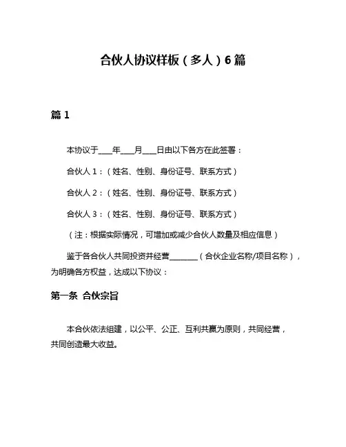 合伙人协议样板(多人)6篇