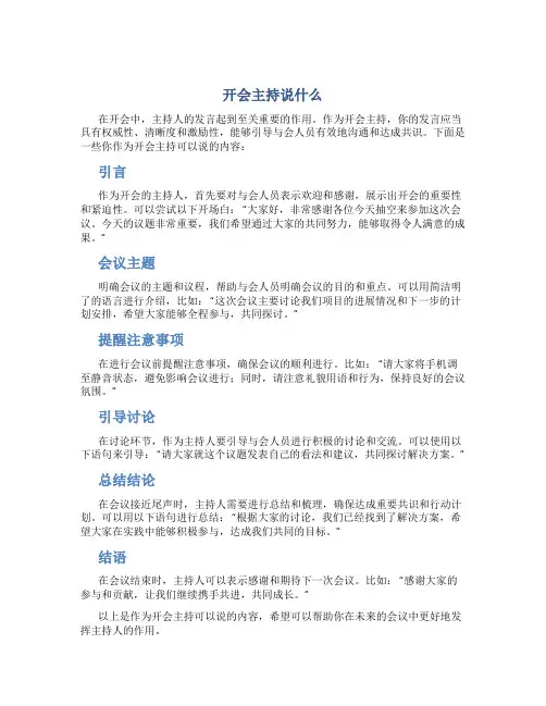 开会主持说什么