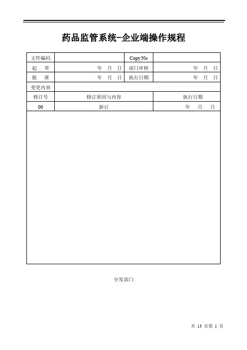药品监管系统-企业端操作规程