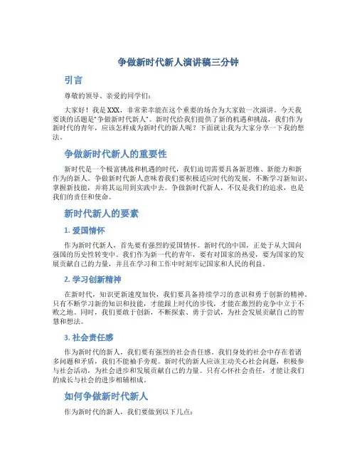 争做新时代新人演讲稿三分钟