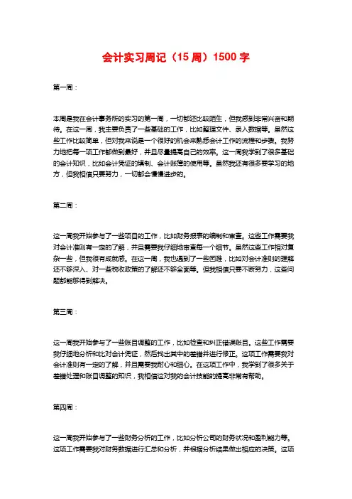 会计实习周记(15周)