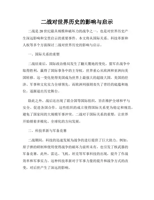 二战对世界历史的影响与启示