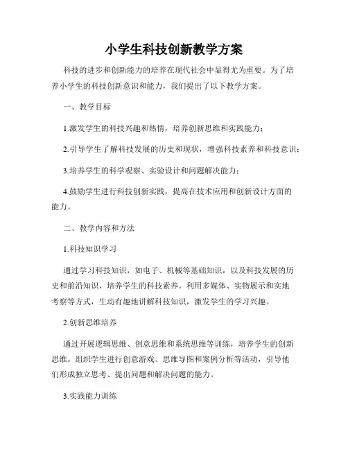 小学生科技创新教学方案