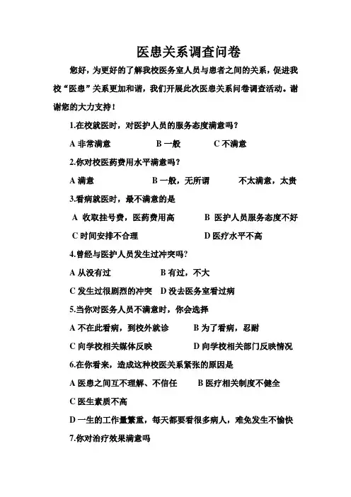 校医务室(医患关系)调查问卷