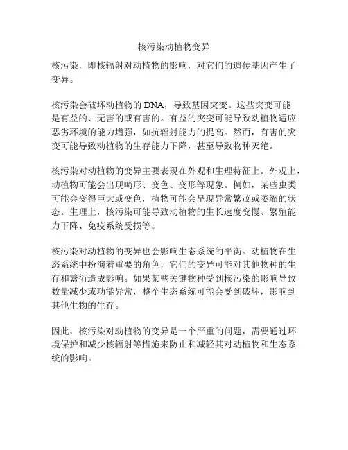 核污染动植物变异