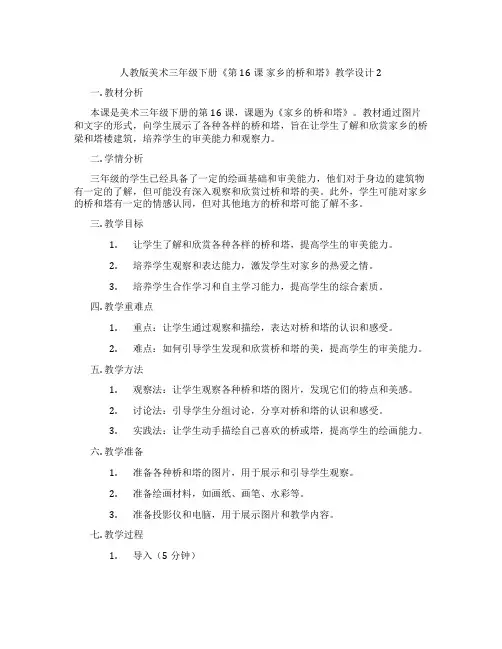 人教版美术三年级下册《第16课 家乡的桥和塔》教学设计2