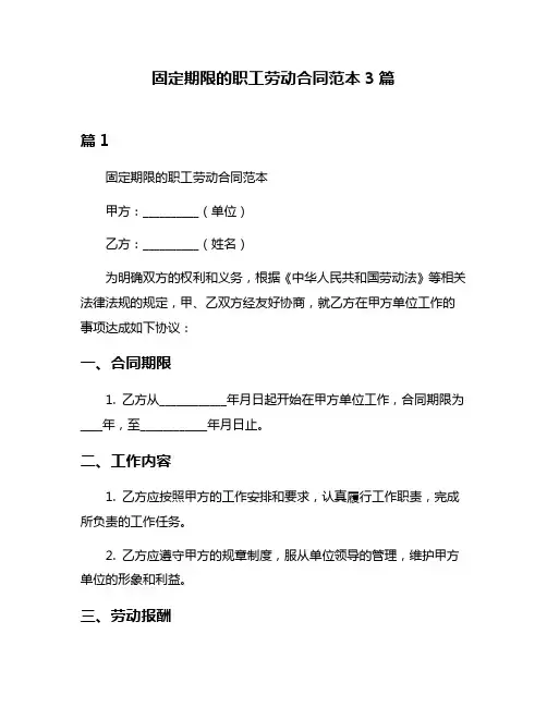 固定期限的职工劳动合同范本3篇