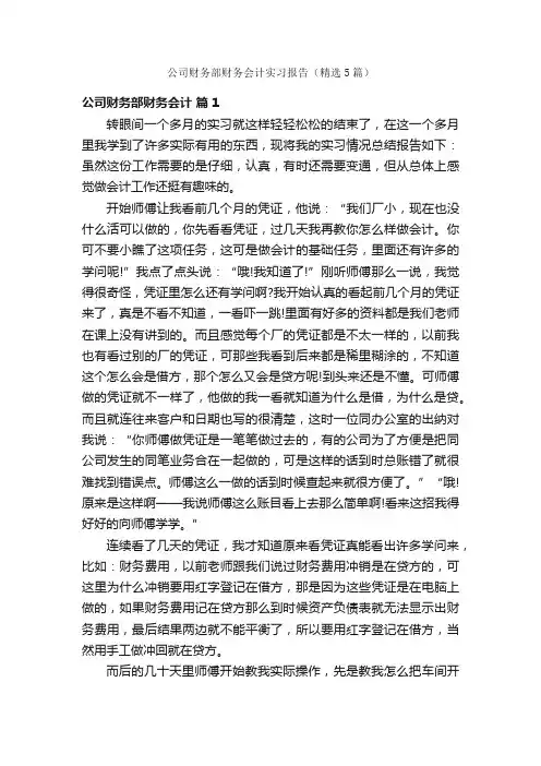 公司财务部财务会计实习报告（精选5篇）