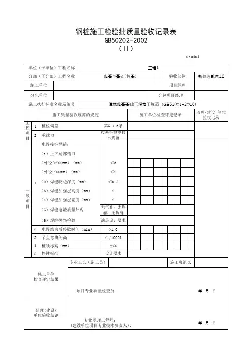 钢桩施工检验批质量验收记录表