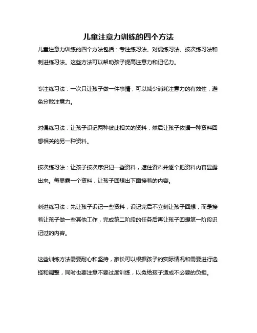 儿童注意力训练的四个方法