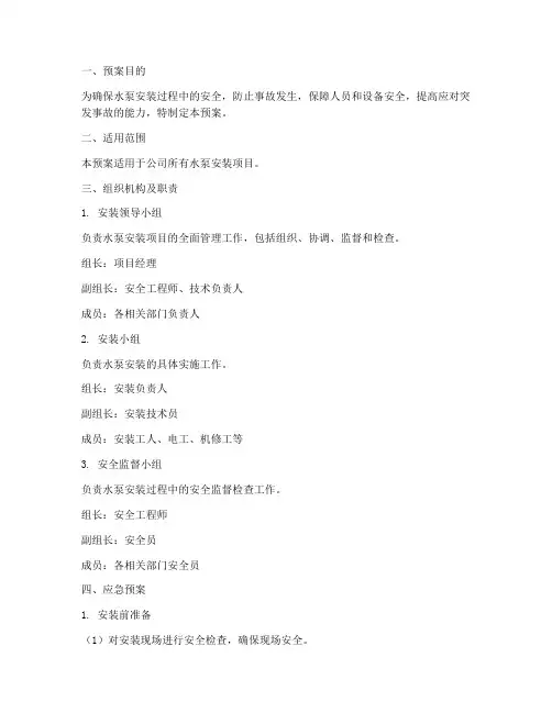 水泵安装应急预案范文