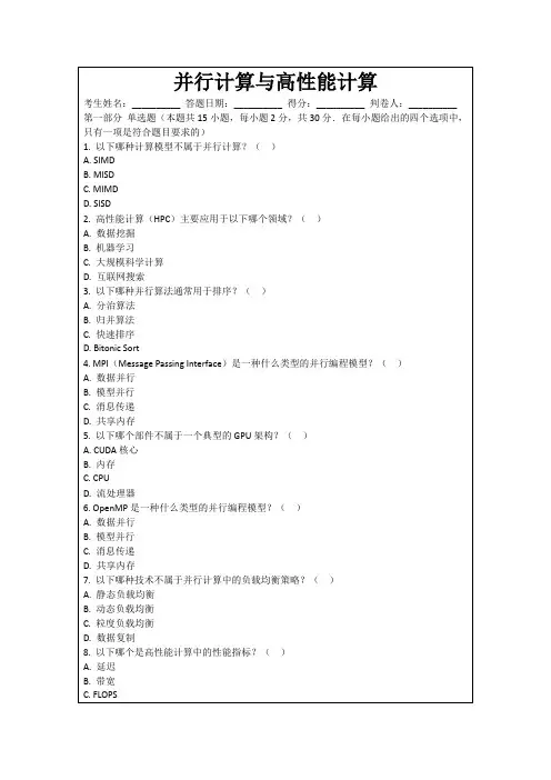 并行计算与高性能计算