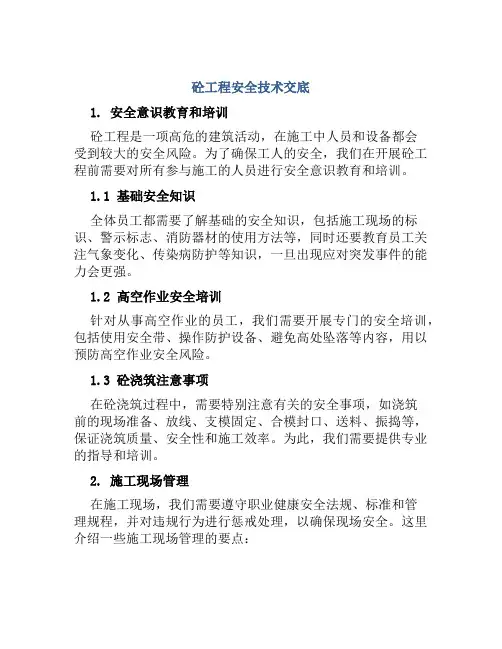 砼工程安全技术交底