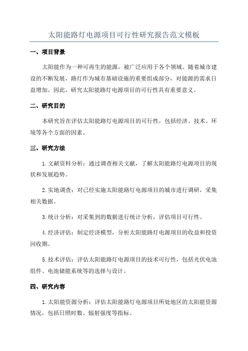 太阳能路灯电源项目可行性研究报告范文模板